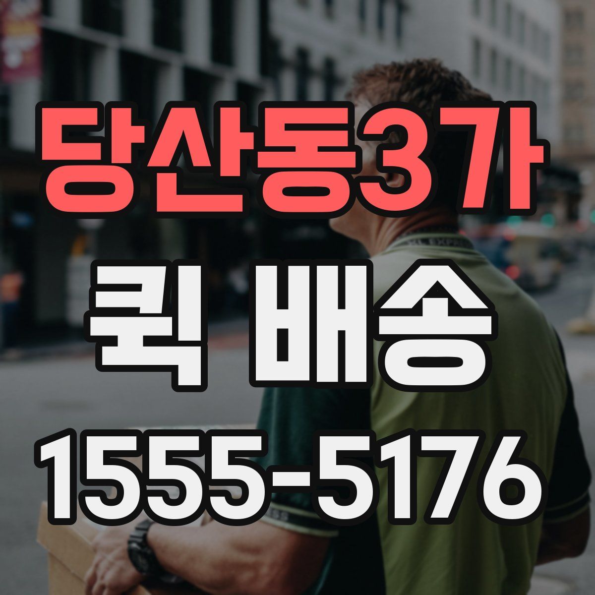 당산동3가 퀵 배송