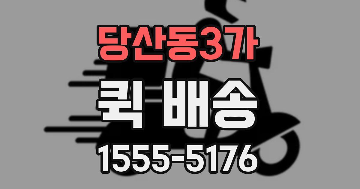 당산동3가 퀵 배송