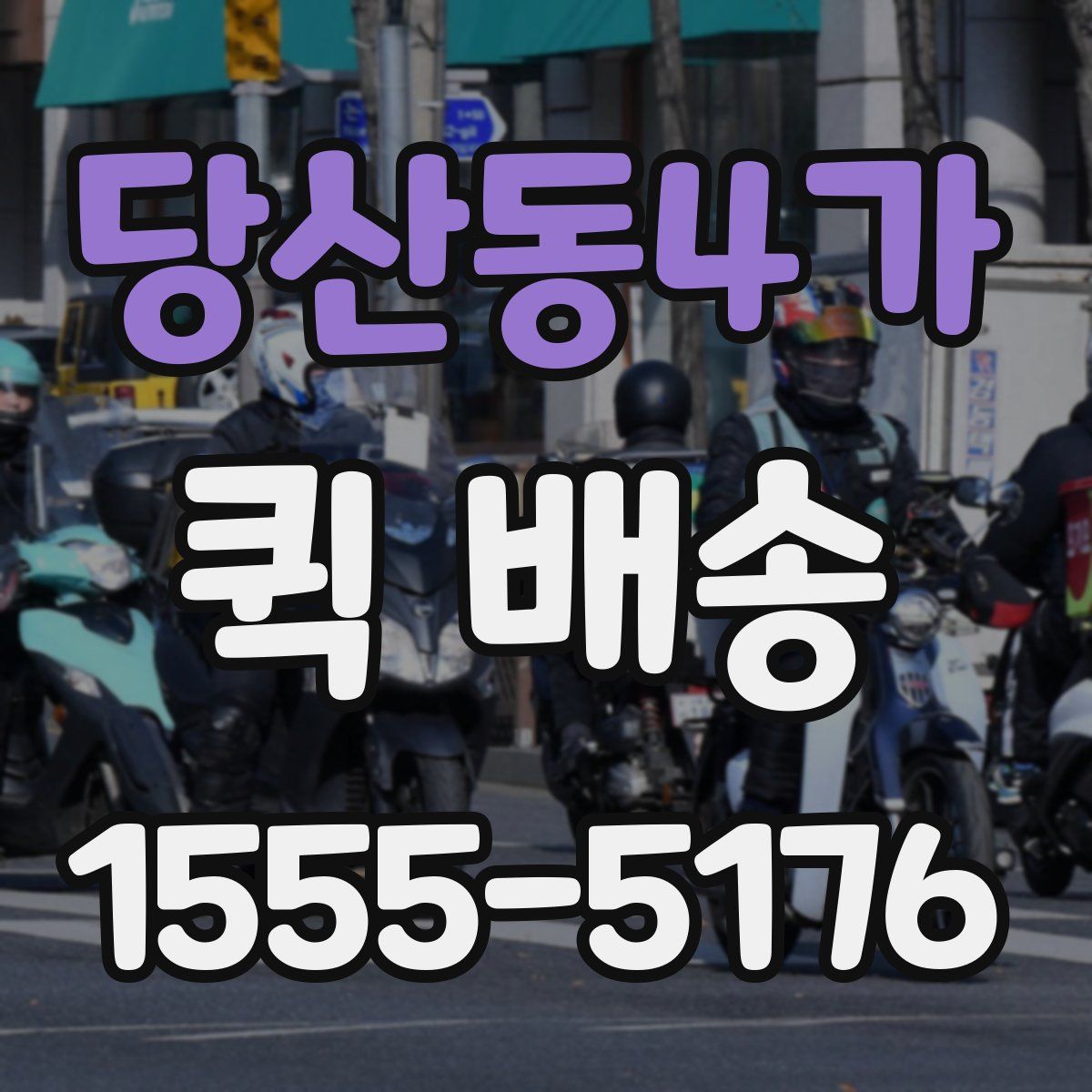 당산동4가 퀵 배송