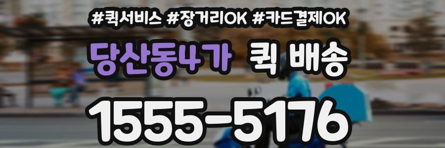 당산동4가 퀵 배송