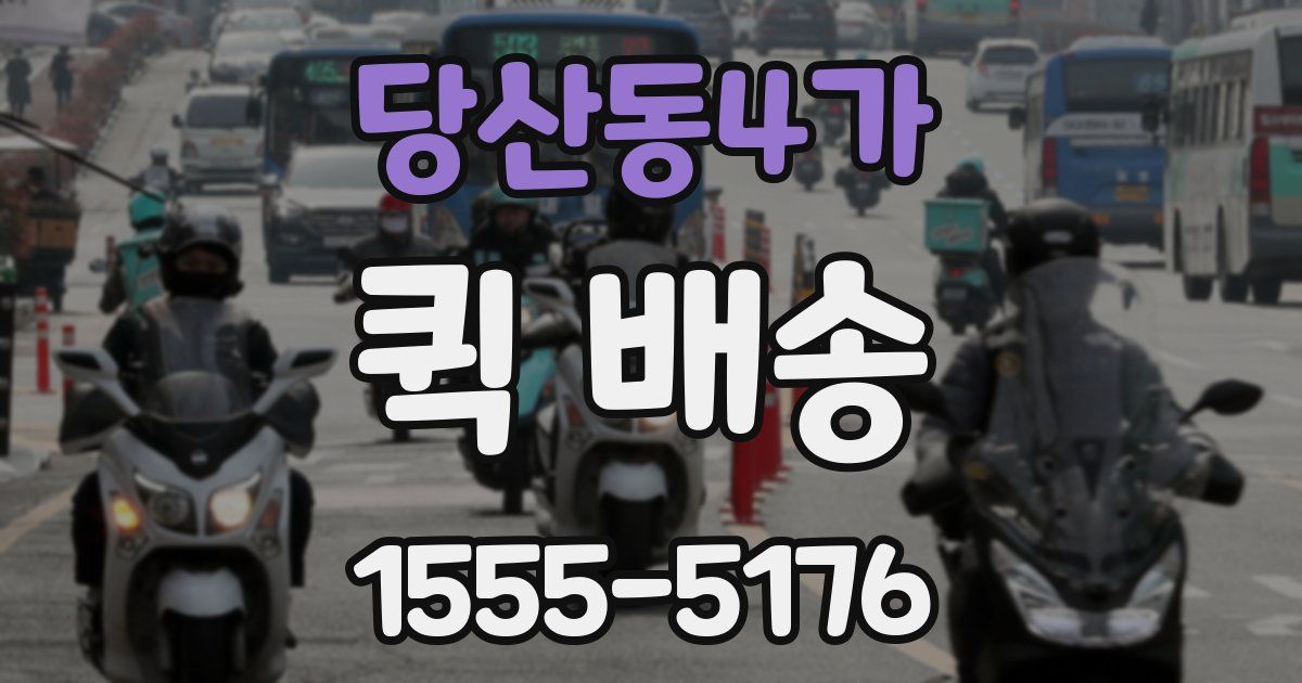 당산동4가 퀵 배송