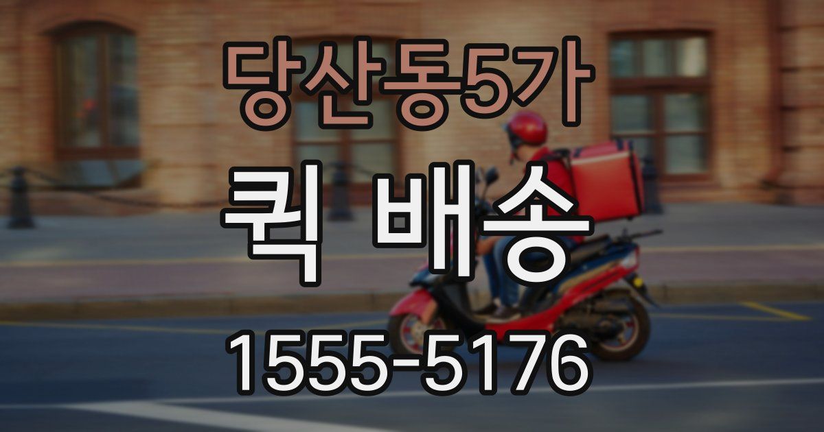 당산동5가 퀵 배송