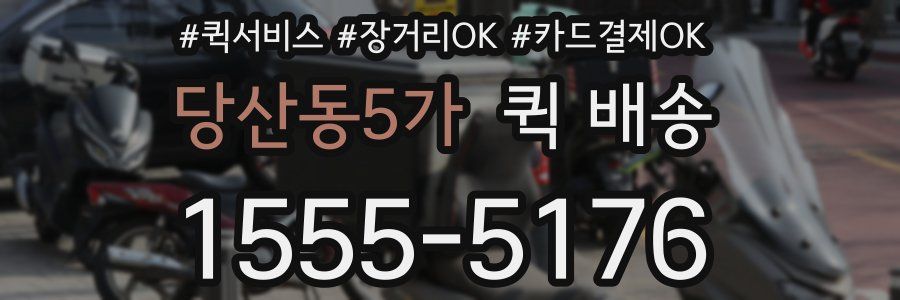 당산동5가 퀵 배송
