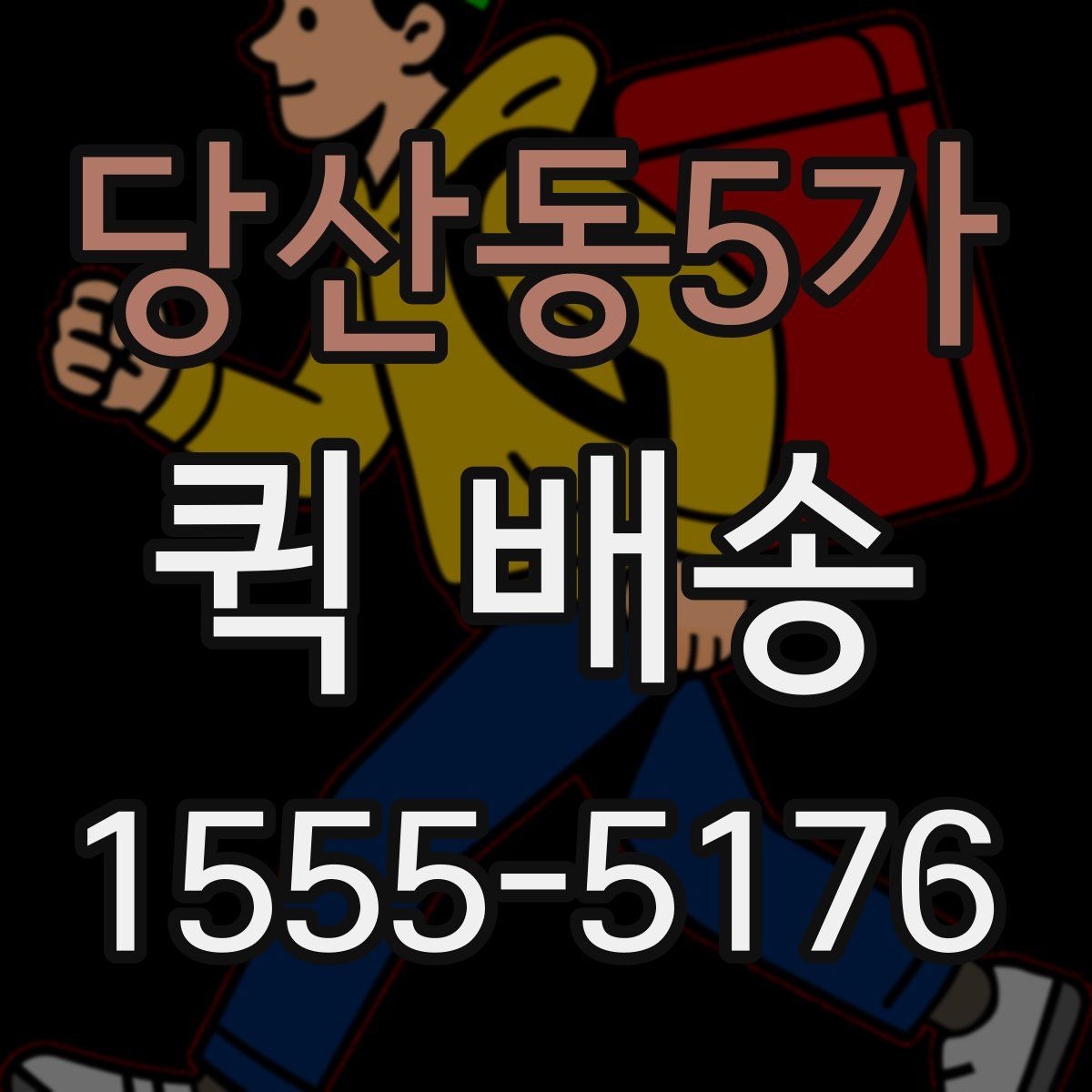 당산동5가 퀵 배송