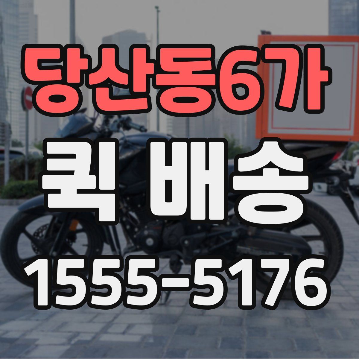 당산동6가 퀵 배송