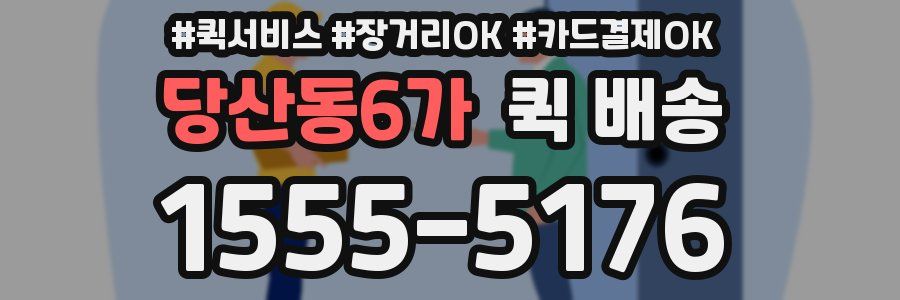 당산동6가 퀵 배송