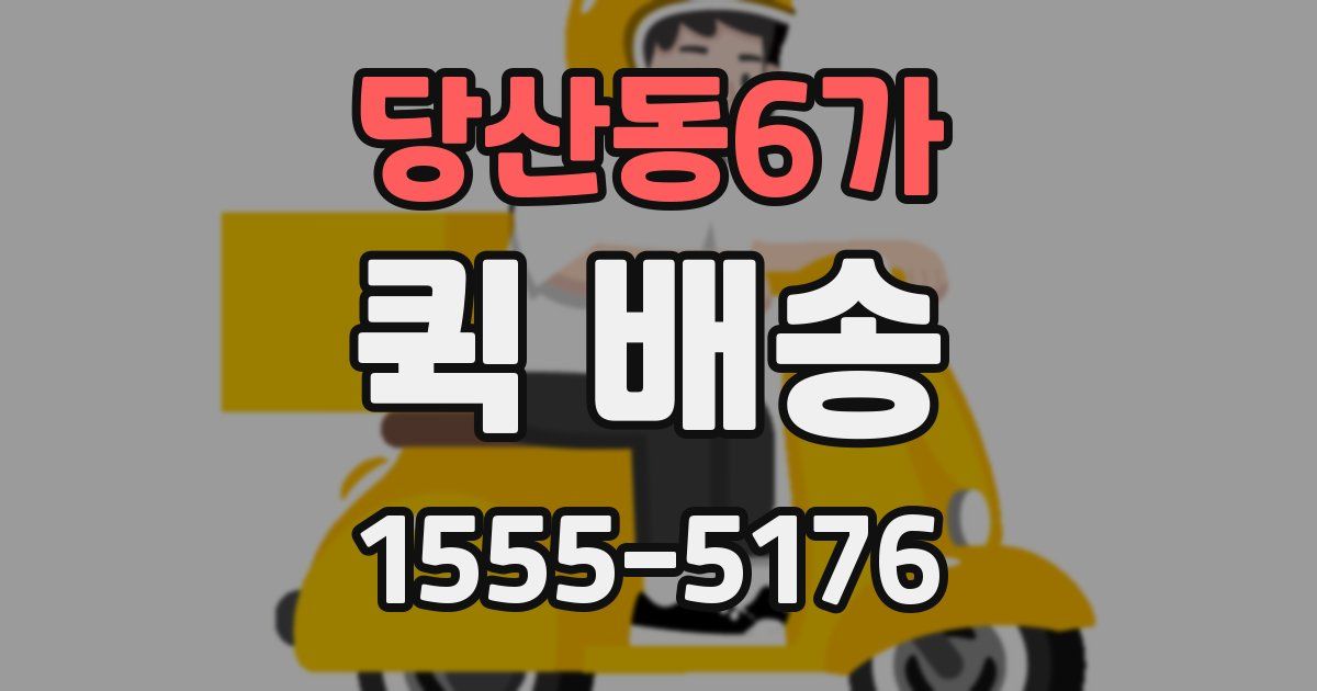 당산동6가 퀵 배송
