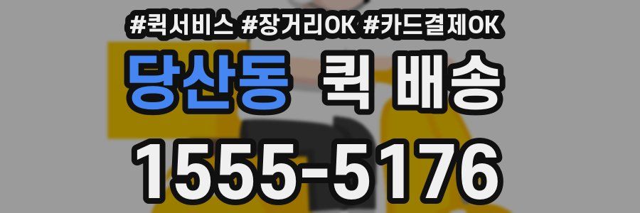 당산동 퀵 배송