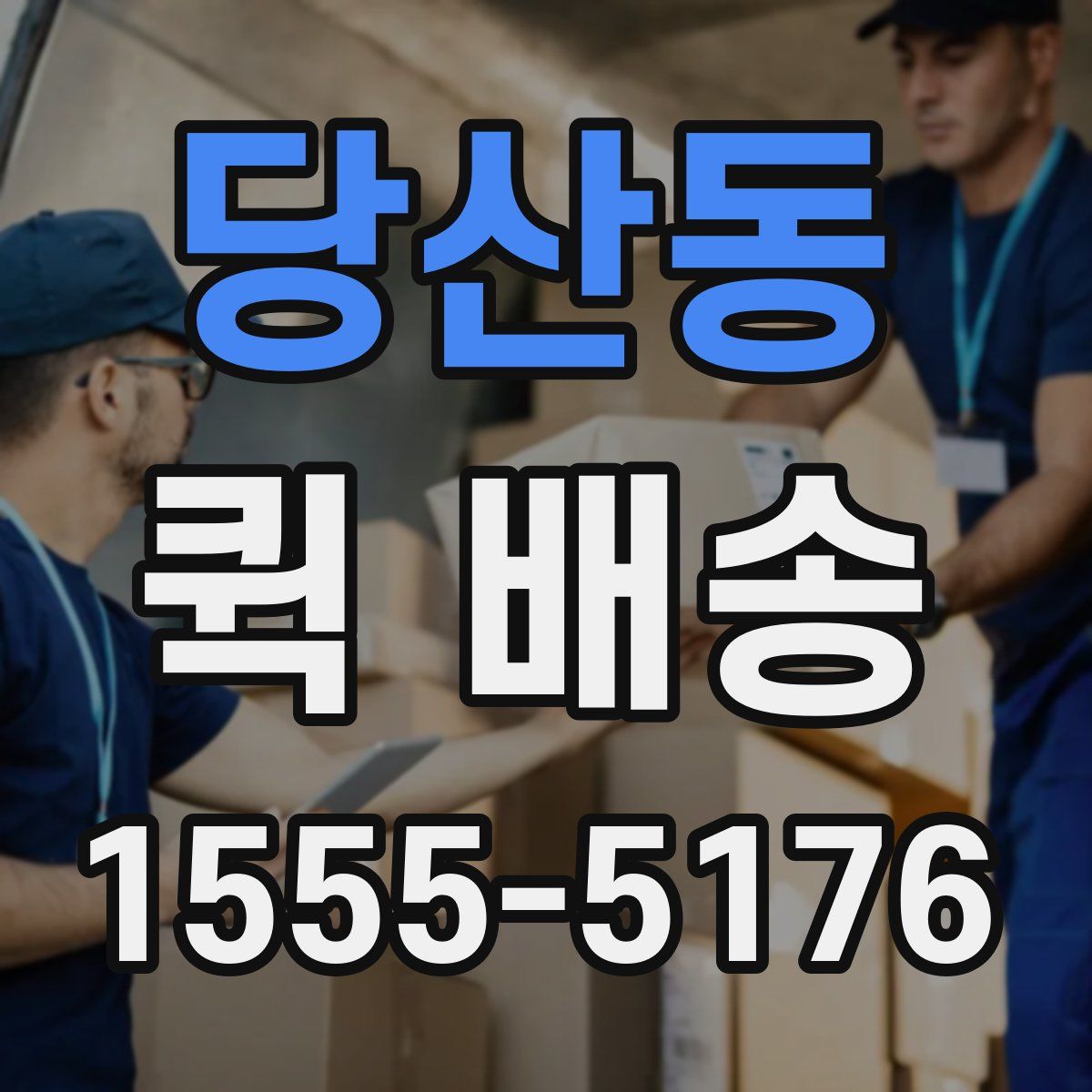 당산동 퀵 배송