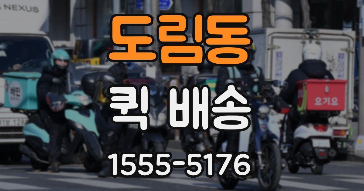 도림동 퀵 배송