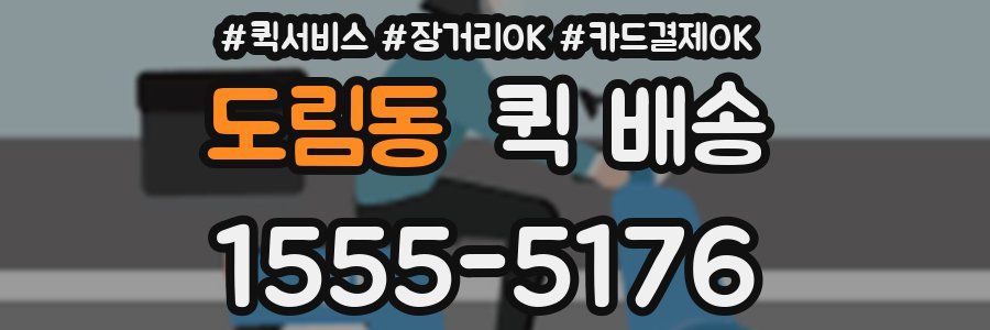 도림동 퀵 배송