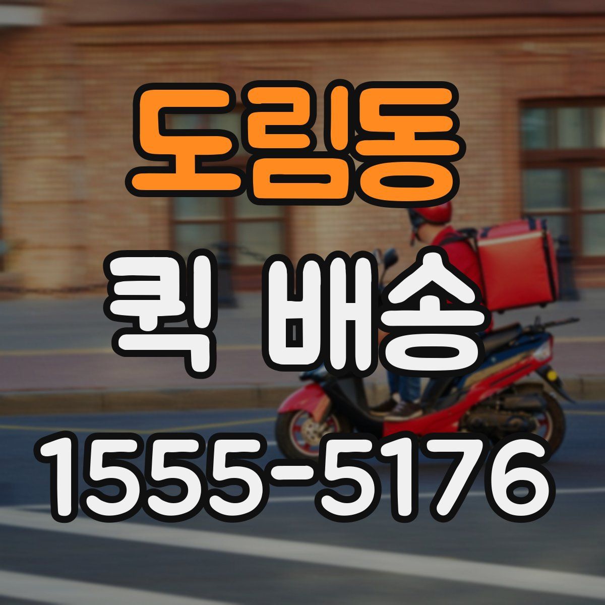 도림동 퀵 배송