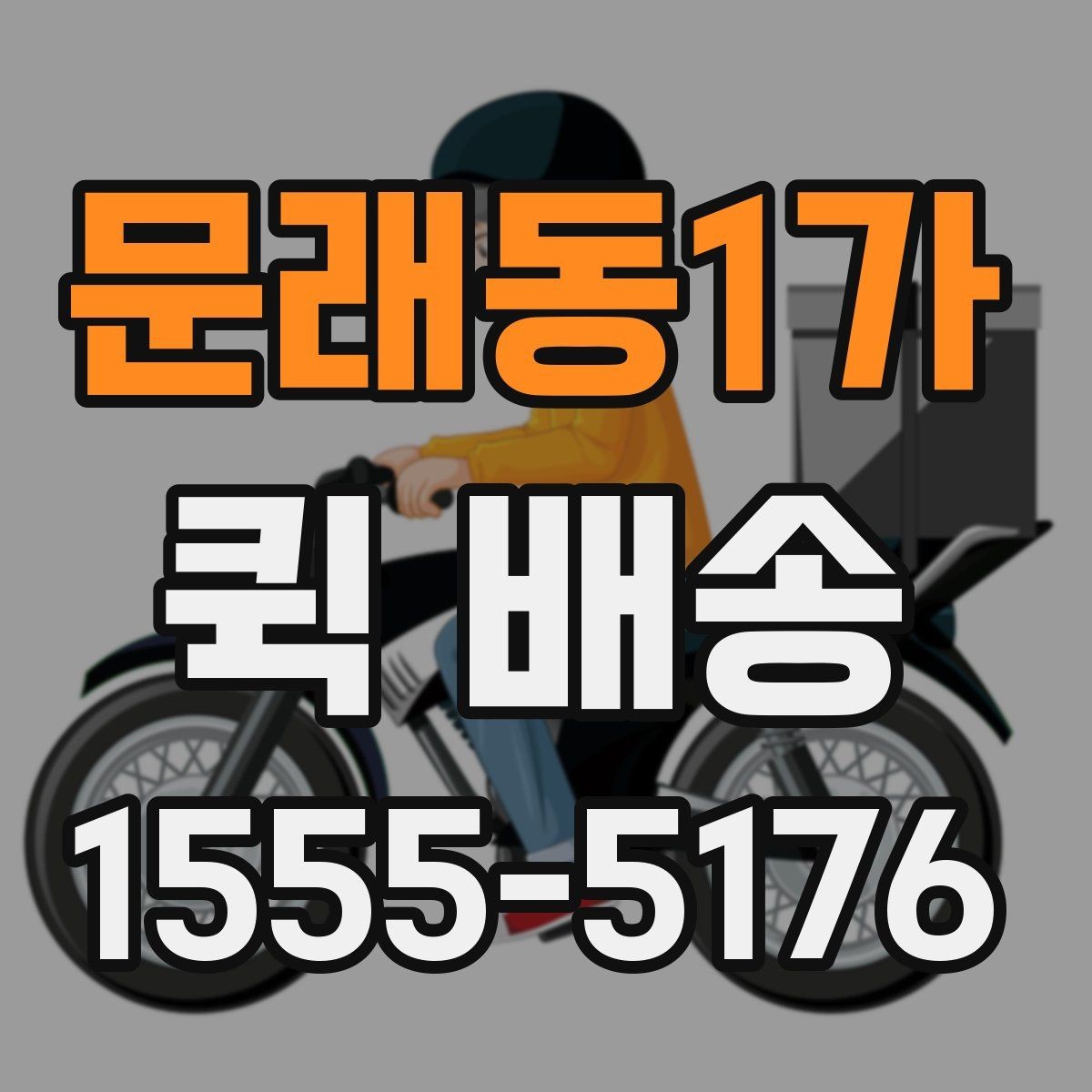 문래동1가 퀵 배송 배달 완료까지 걸리는 과정