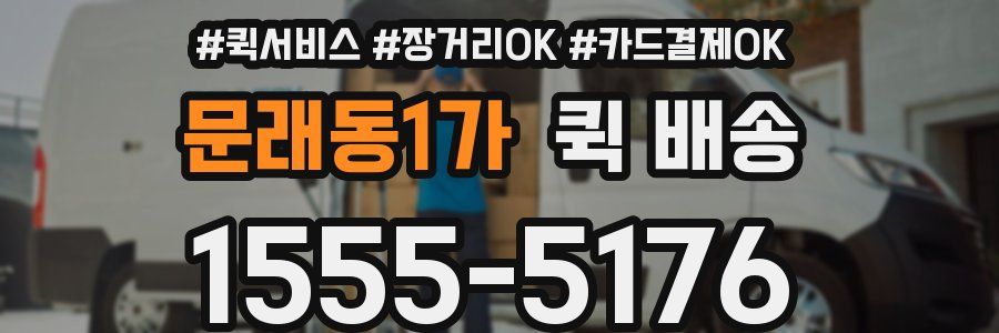 문래동1가 퀵 배송
