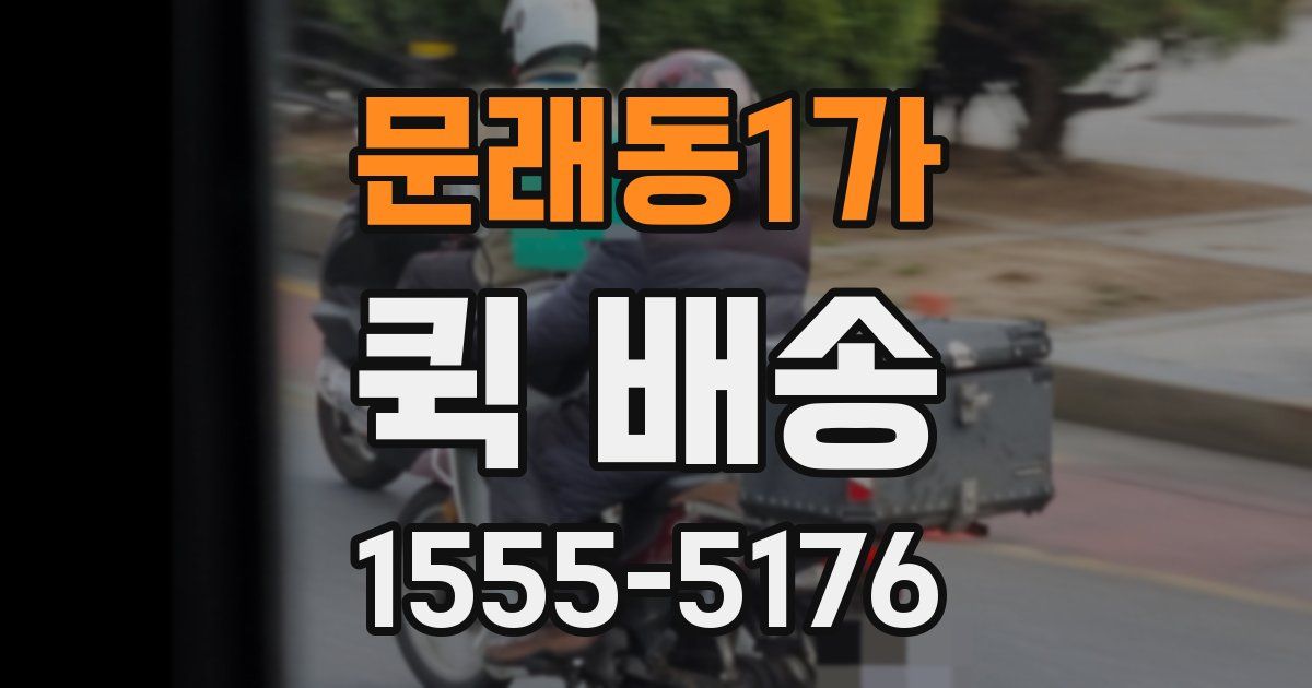 문래동1가 퀵 배송