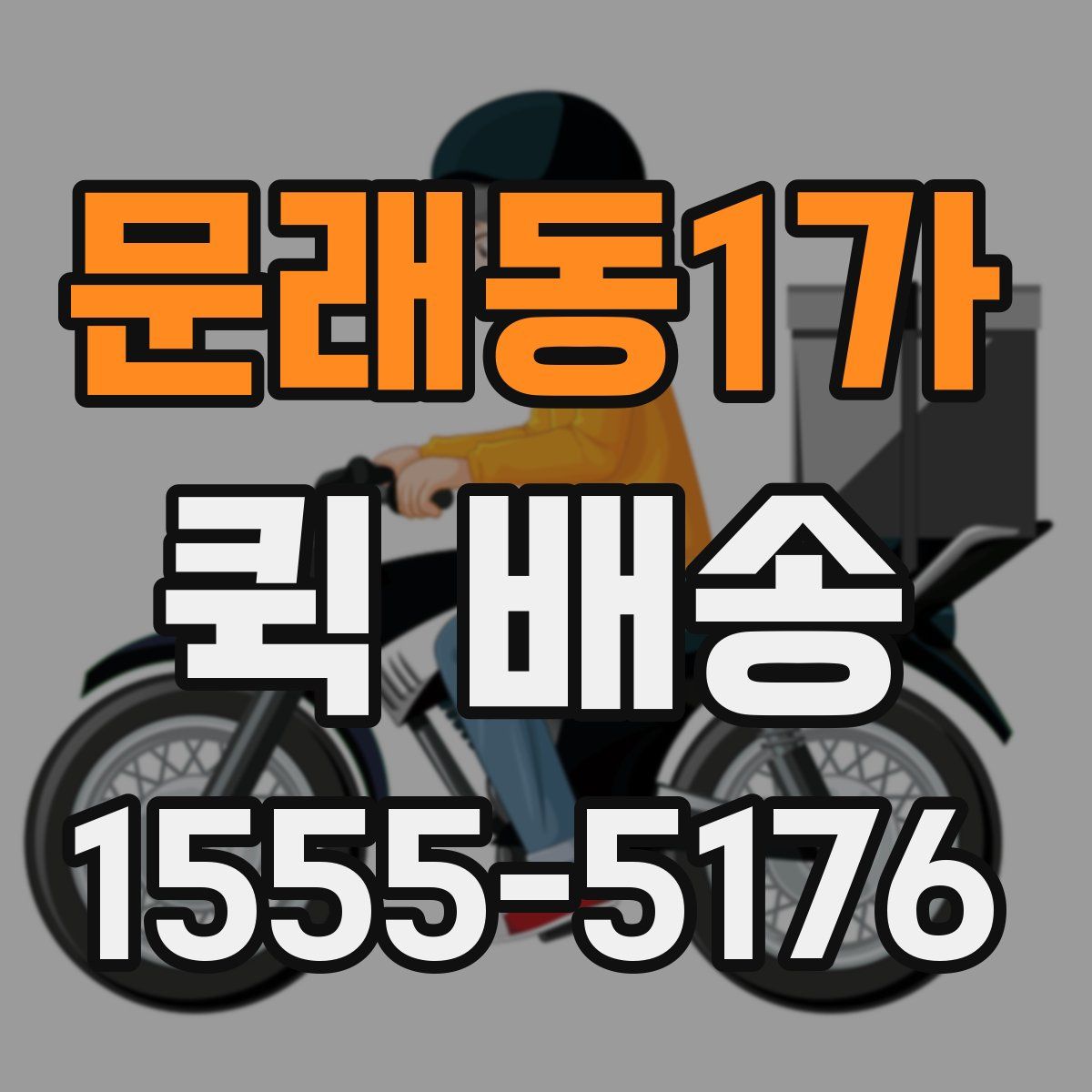 문래동1가 퀵 배송