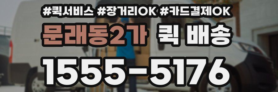 문래동2가 퀵 배송