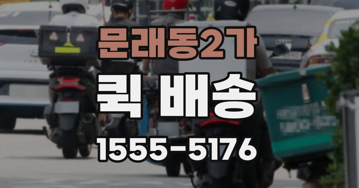 문래동2가 퀵 배송