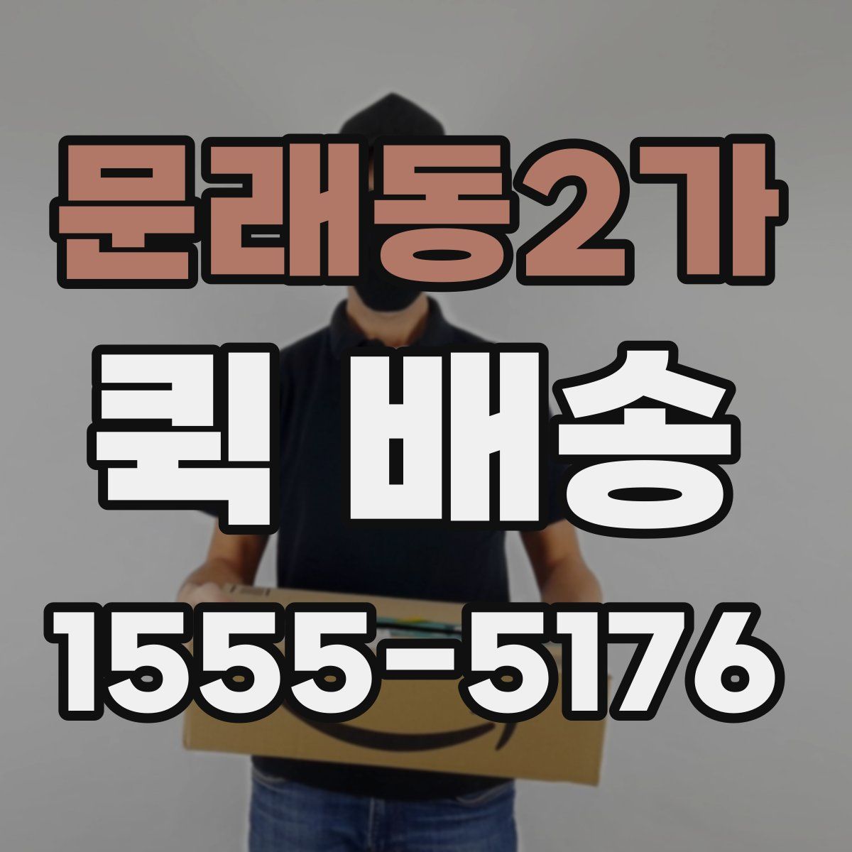 문래동2가 퀵 배송