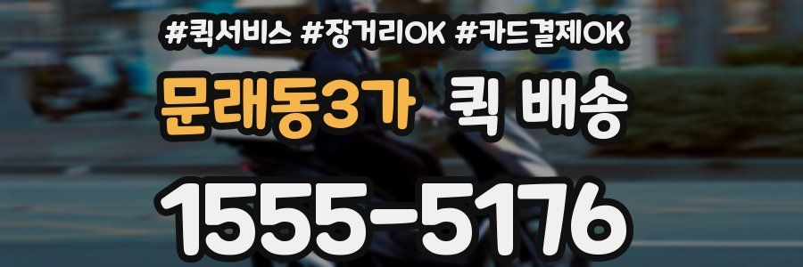 문래동3가 퀵 배송