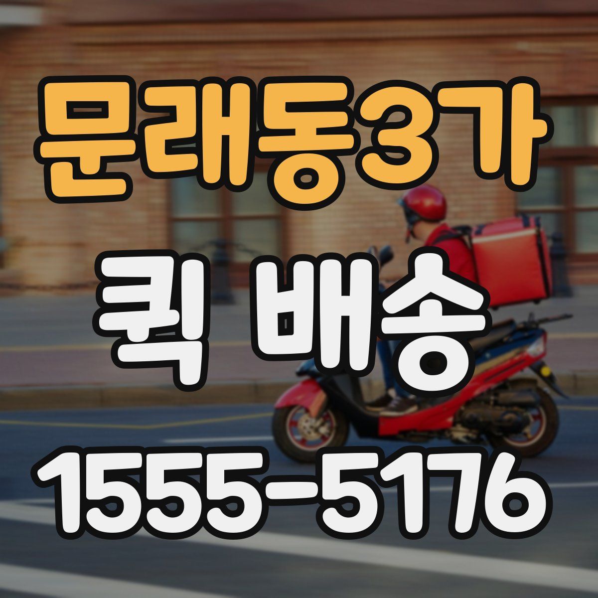 문래동3가 퀵 배송