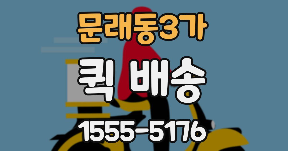 문래동3가 퀵 배송