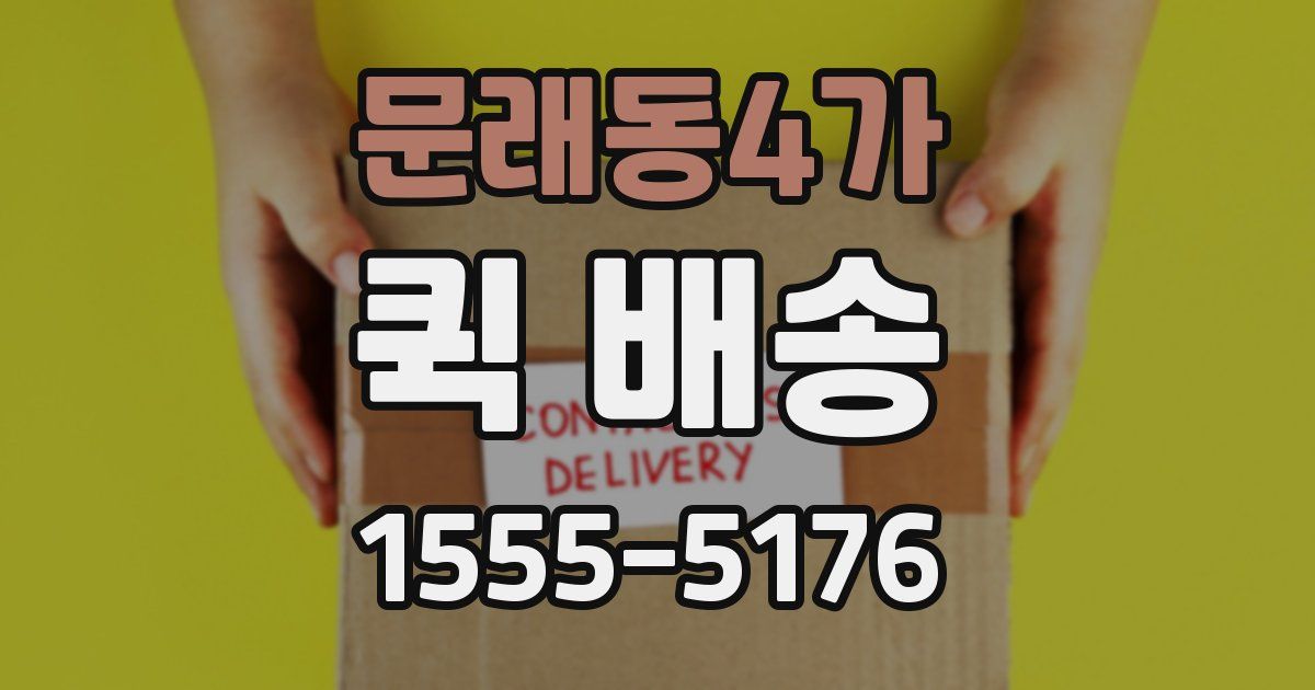 문래동4가 퀵 배송