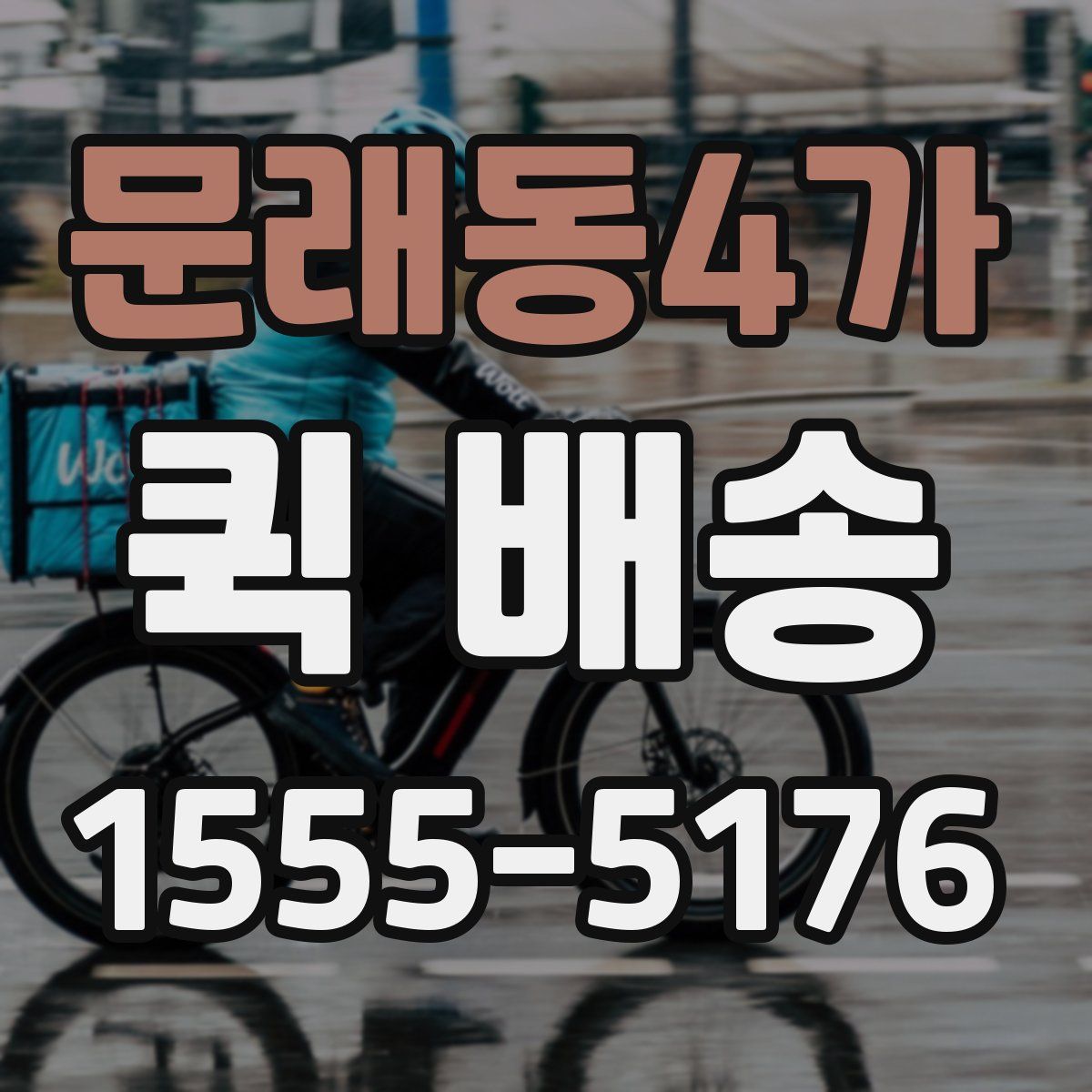 문래동4가 퀵 배송