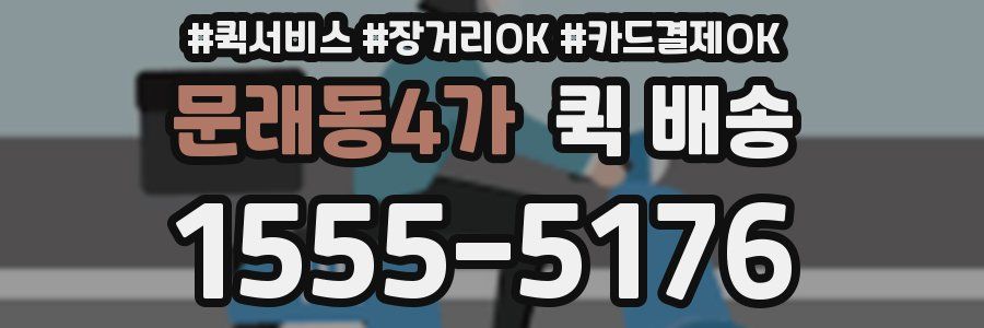 문래동4가 퀵 배송