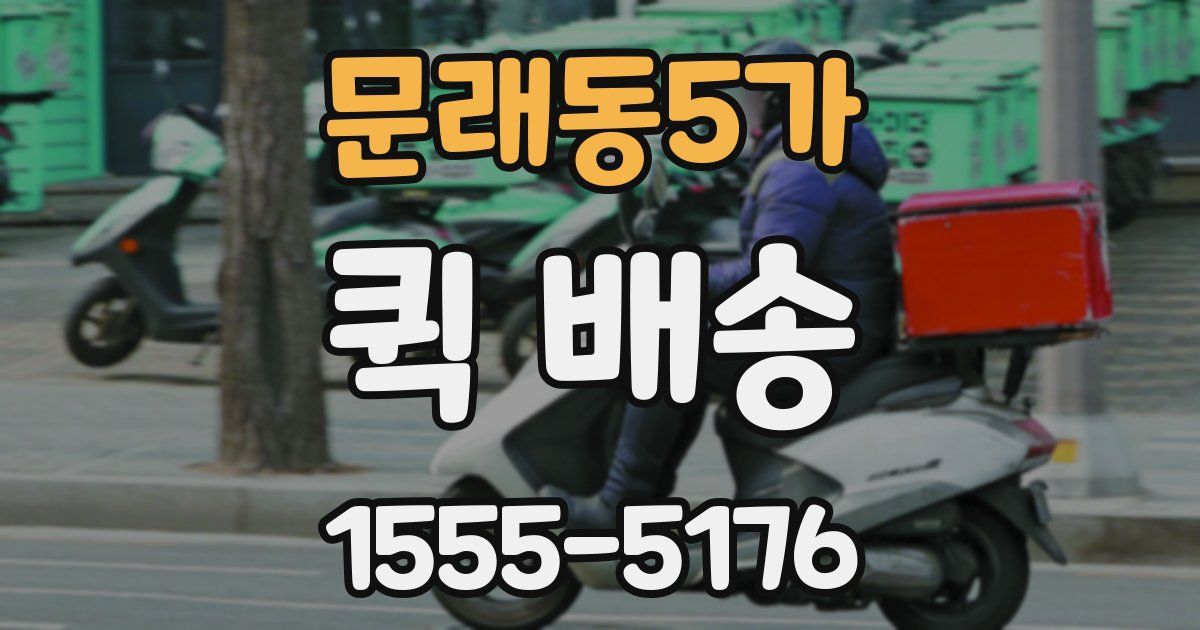 문래동5가 퀵 배송