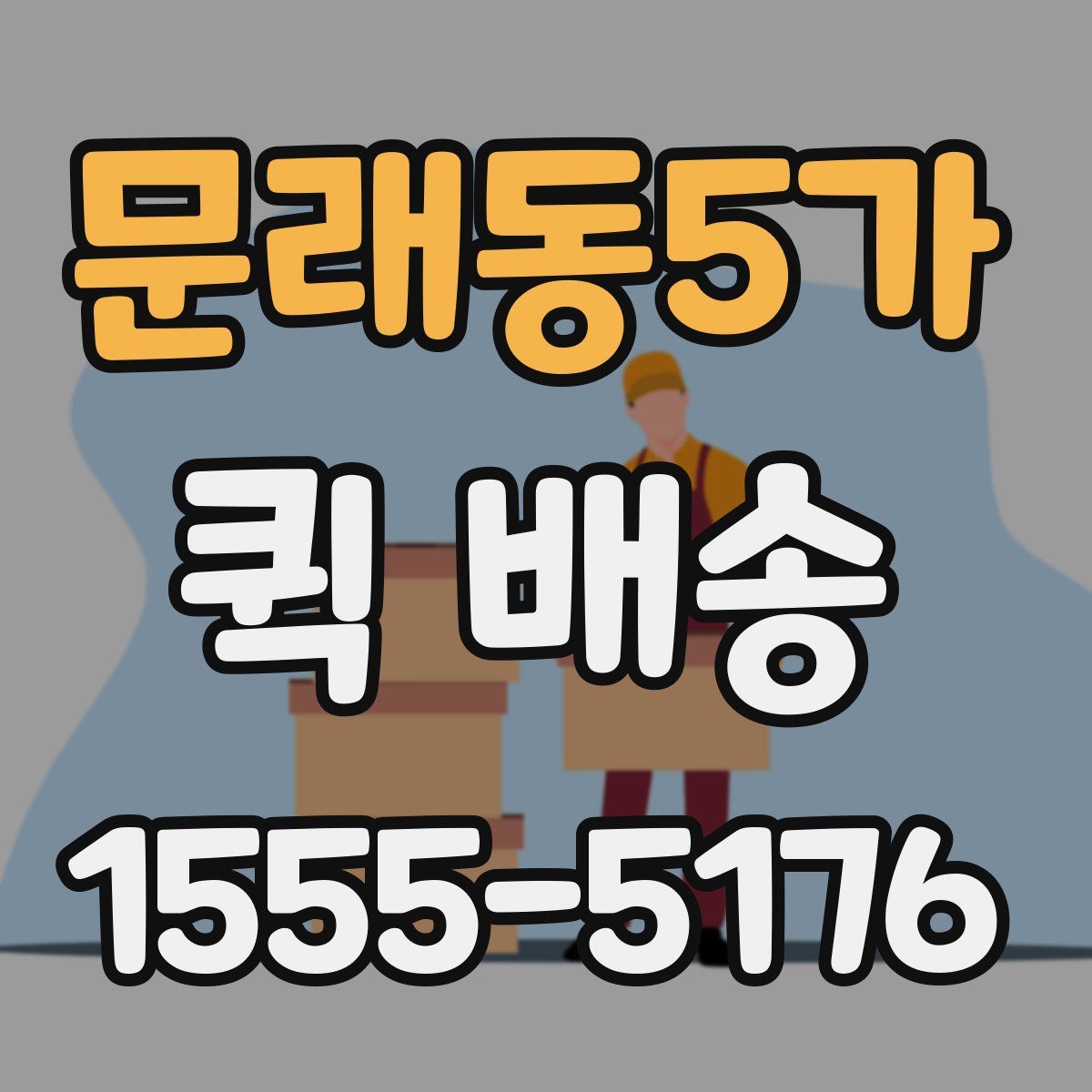 문래동5가 퀵 배송