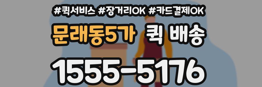 문래동5가 퀵 배송