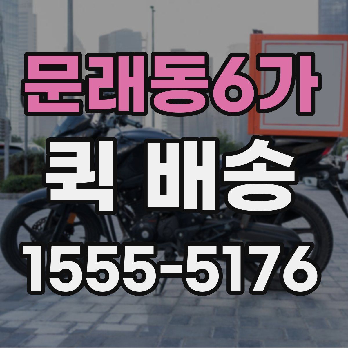 문래동6가 퀵 배송