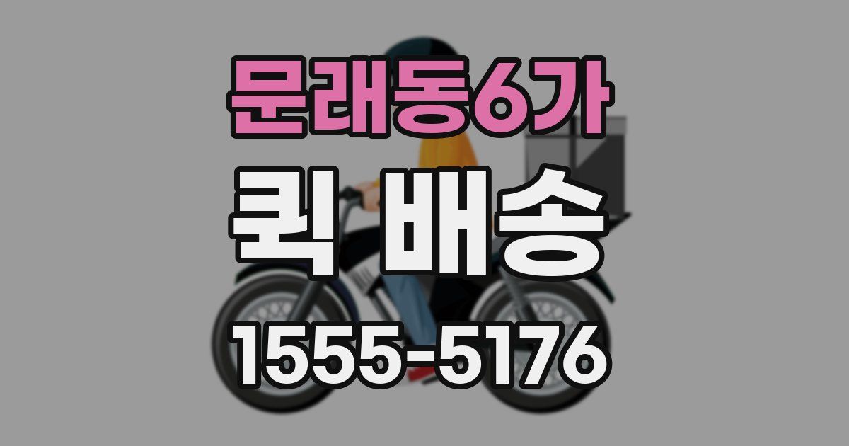 문래동6가 퀵 배송
