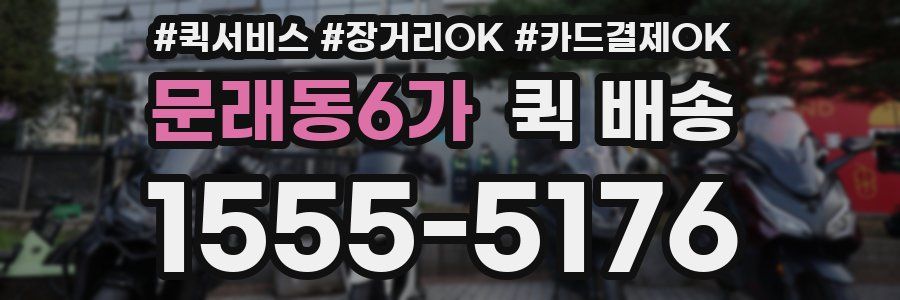 문래동6가 퀵 배송