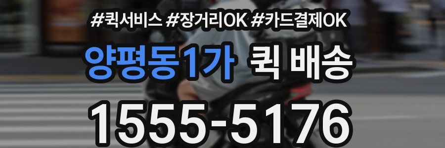 양평동1가 퀵 배송