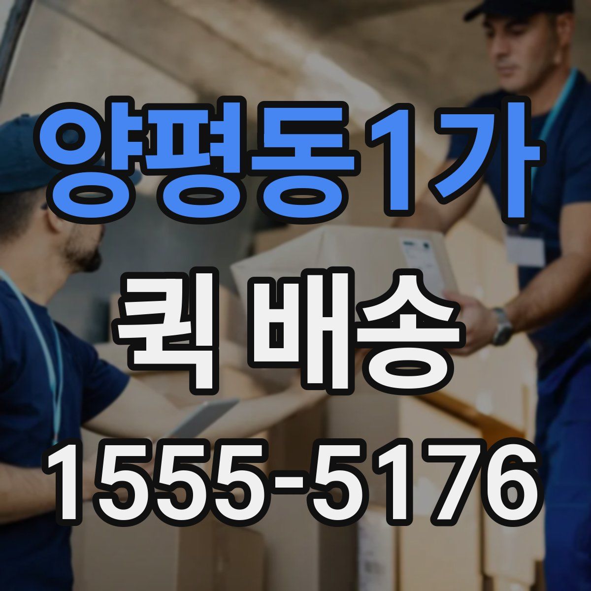 양평동1가 퀵 배송