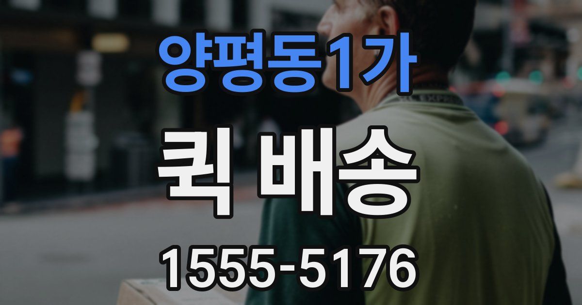 양평동1가 퀵 배송