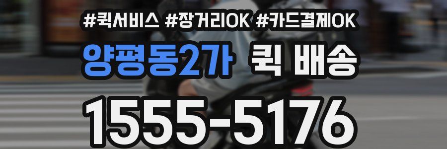 양평동2가 퀵 배송