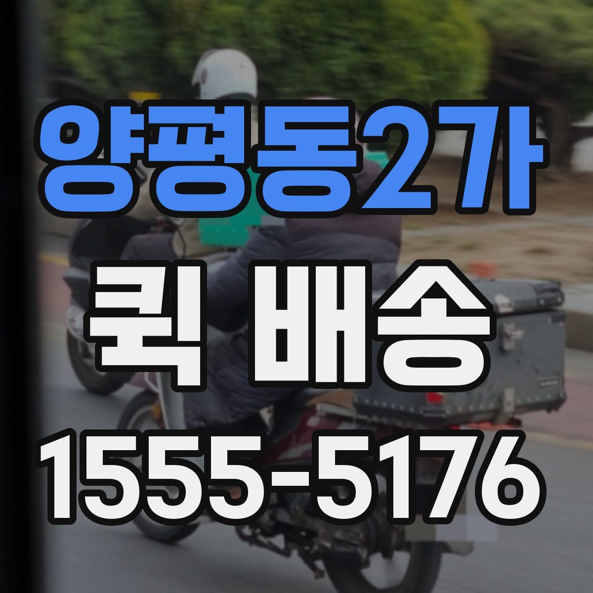 양평동2가 퀵 배송