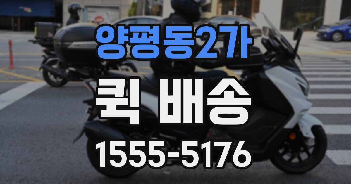 양평동2가 퀵 배송