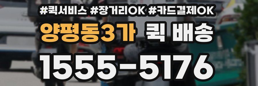 양평동3가 퀵 배송