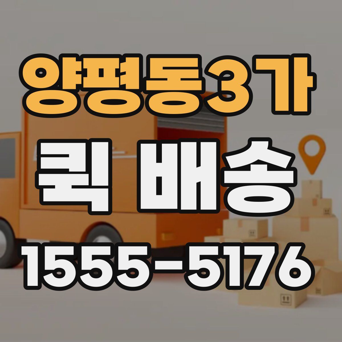 양평동3가 퀵 배송