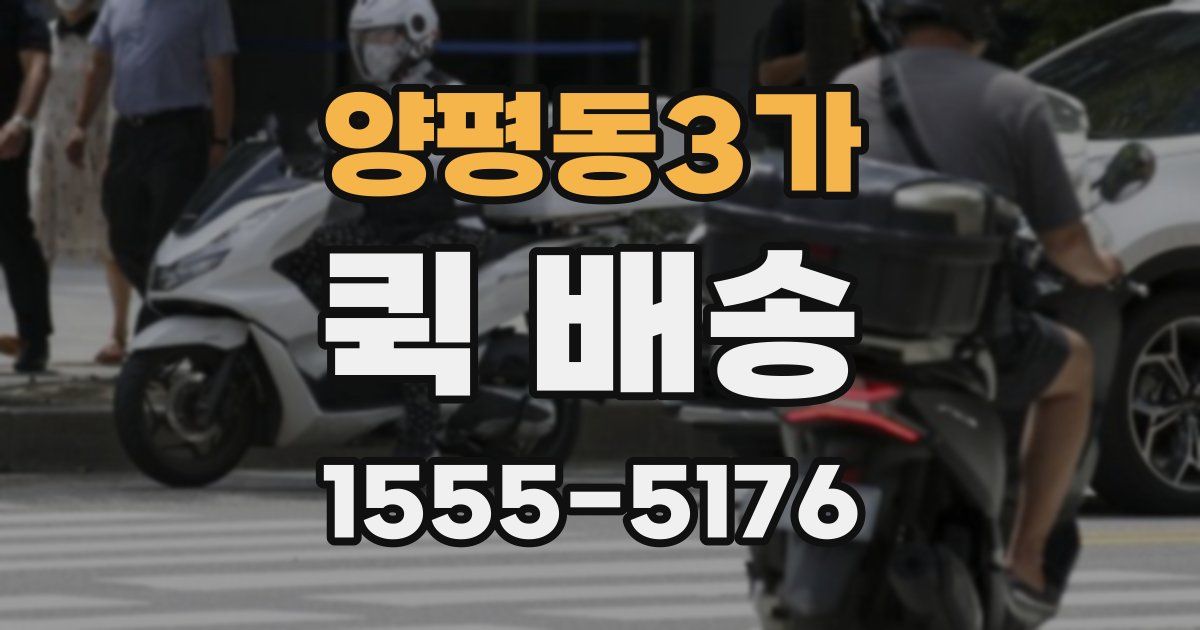 양평동3가 퀵 배송