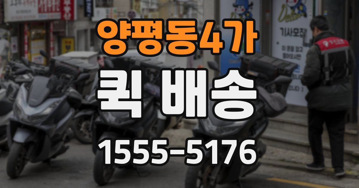 양평동4가 퀵 배송