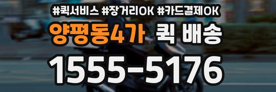 양평동4가 퀵 배송