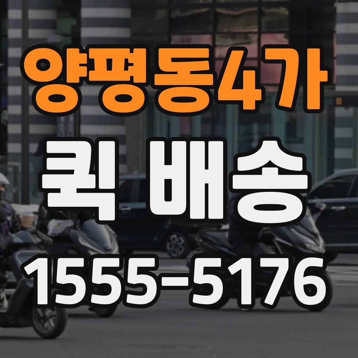 양평동4가 퀵 배송