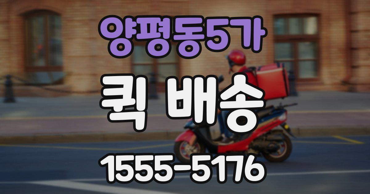 양평동5가 퀵 배송