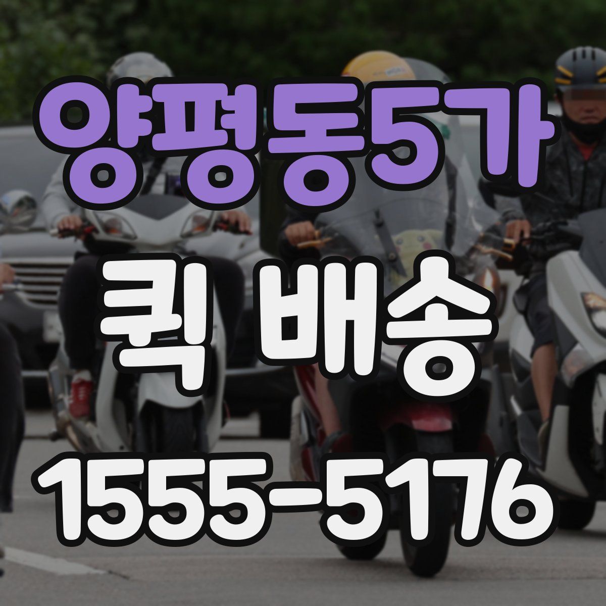 양평동5가 퀵 배송