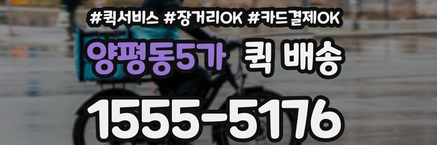 양평동5가 퀵 배송